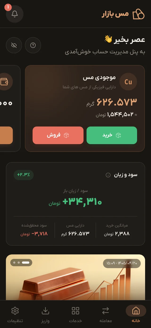 داشبورد: موجودی مس، سود و زیان و خرید و فروش